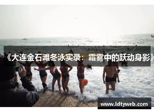 《大连金石滩冬泳实录：霜雾中的跃动身影》