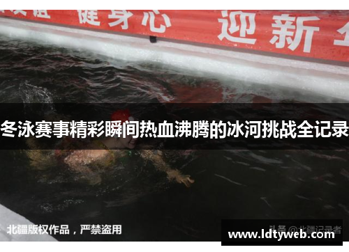 冬泳赛事精彩瞬间热血沸腾的冰河挑战全记录