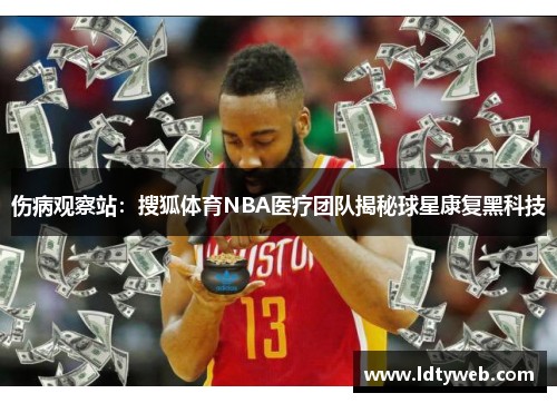 伤病观察站：搜狐体育NBA医疗团队揭秘球星康复黑科技