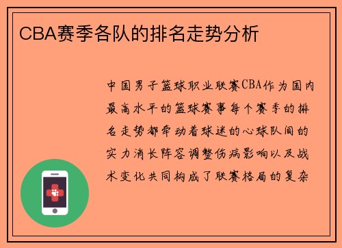 CBA赛季各队的排名走势分析