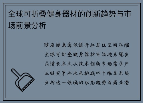全球可折叠健身器材的创新趋势与市场前景分析