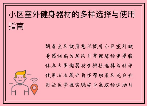 小区室外健身器材的多样选择与使用指南
