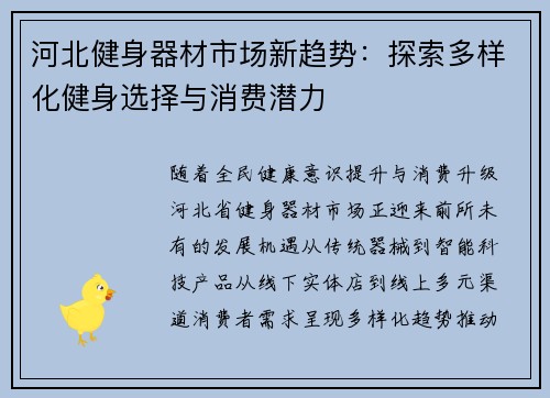 河北健身器材市场新趋势:探索多样化健身选择与消费潜力