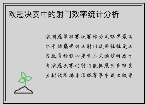 欧冠决赛中的射门效率统计分析
