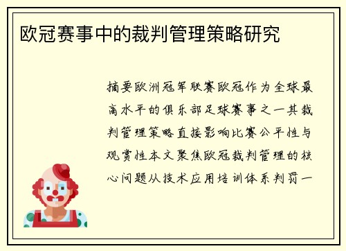 欧冠赛事中的裁判管理策略研究