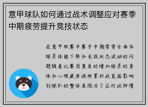意甲球队如何通过战术调整应对赛季中期疲劳提升竞技状态