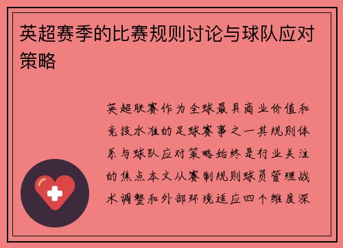 英超赛季的比赛规则讨论与球队应对策略