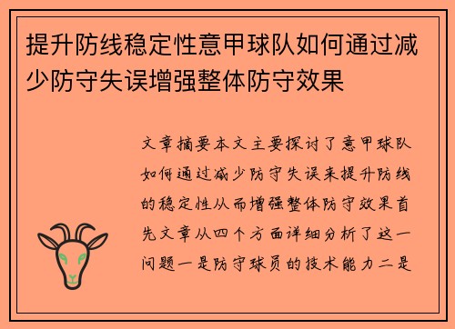 提升防线稳定性意甲球队如何通过减少防守失误增强整体防守效果