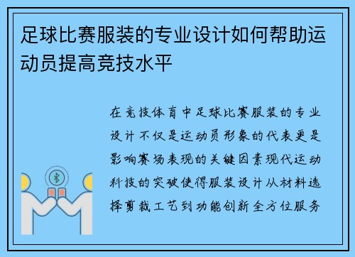 足球比赛服装的专业设计如何帮助运动员提高竞技水平