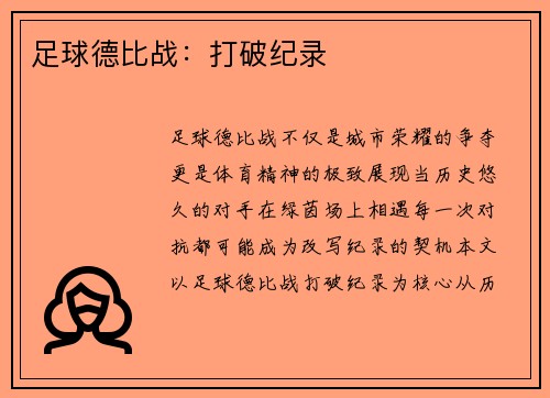 足球德比战:打破纪录