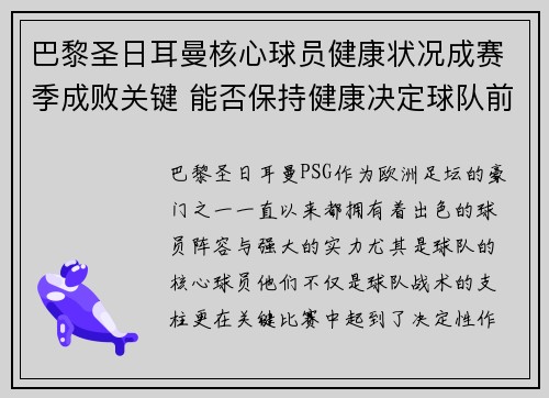 巴黎圣日耳曼核心球员健康状况成赛季成败关键 能否保持健康决定球队前景