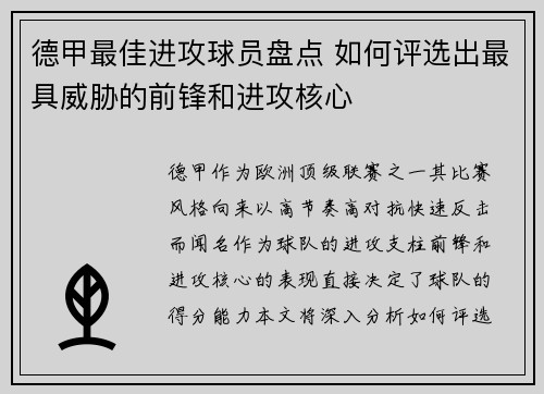 德甲最佳进攻球员盘点 如何评选出最具威胁的前锋和进攻核心