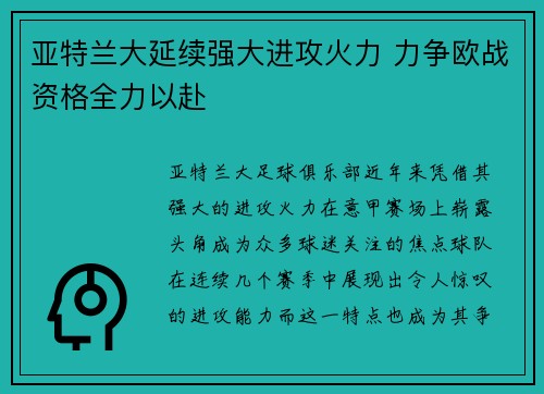 亚特兰大延续强大进攻火力 力争欧战资格全力以赴