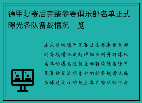 德甲复赛后完整参赛俱乐部名单正式曝光各队备战情况一览