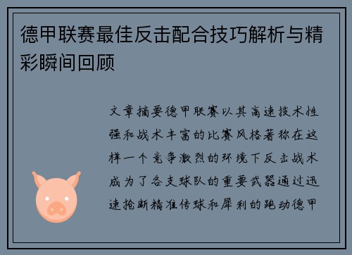 德甲联赛最佳反击配合技巧解析与精彩瞬间回顾