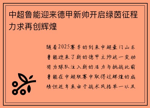 中超鲁能迎来德甲新帅开启绿茵征程力求再创辉煌