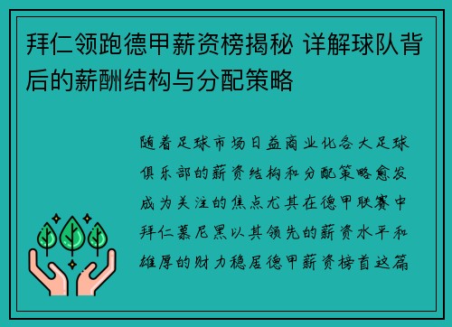拜仁领跑德甲薪资榜揭秘 详解球队背后的薪酬结构与分配策略