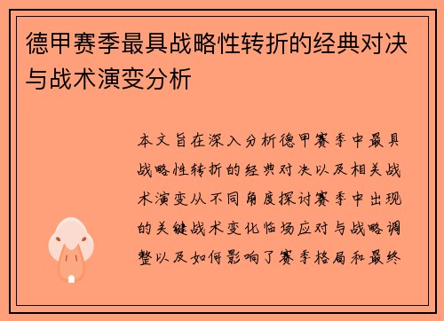 德甲赛季最具战略性转折的经典对决与战术演变分析