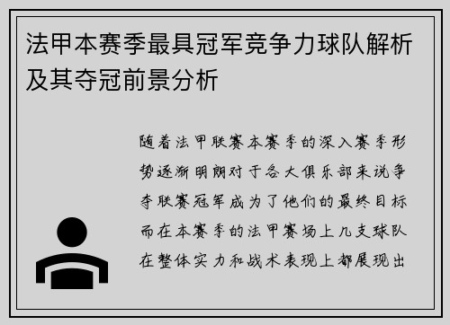 法甲本赛季最具冠军竞争力球队解析及其夺冠前景分析