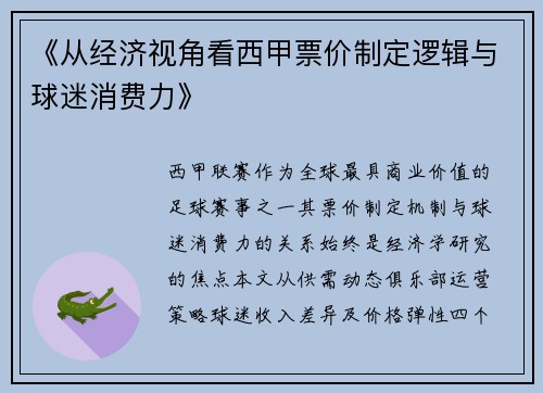 《从经济视角看西甲票价制定逻辑与球迷消费力》