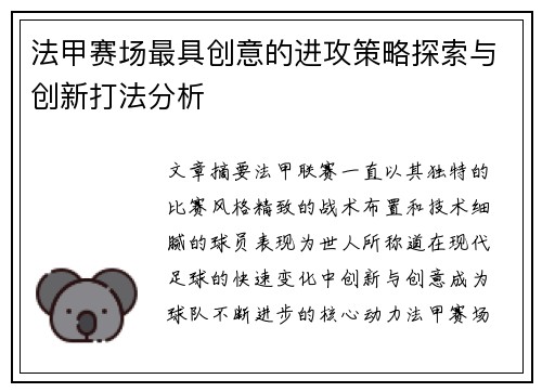 法甲赛场最具创意的进攻策略探索与创新打法分析