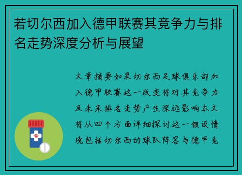 若切尔西加入德甲联赛其竞争力与排名走势深度分析与展望