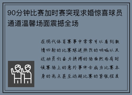 90分钟比赛加时赛突现求婚惊喜球员通道温馨场面震撼全场