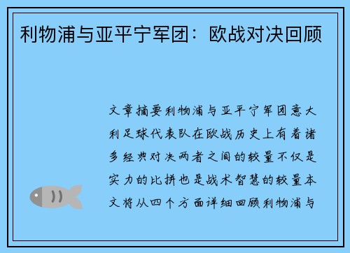 利物浦与亚平宁军团:欧战对决回顾