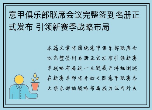 意甲俱乐部联席会议完整签到名册正式发布 引领新赛季战略布局