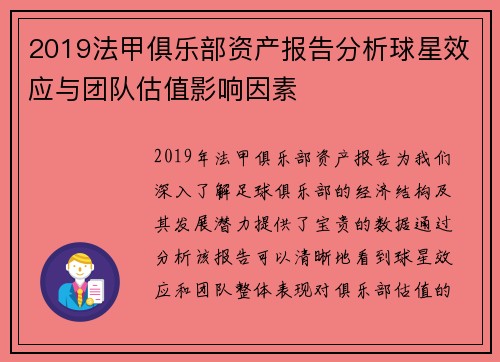 2019法甲俱乐部资产报告分析球星效应与团队估值影响因素
