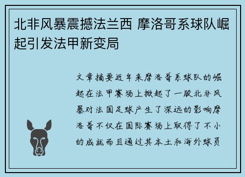 北非风暴震撼法兰西 摩洛哥系球队崛起引发法甲新变局