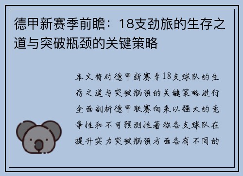 德甲新赛季前瞻:18支劲旅的生存之道与突破瓶颈的关键策略