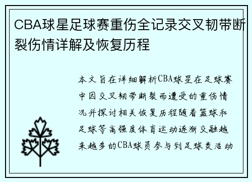 CBA球星足球赛重伤全记录交叉韧带断裂伤情详解及恢复历程