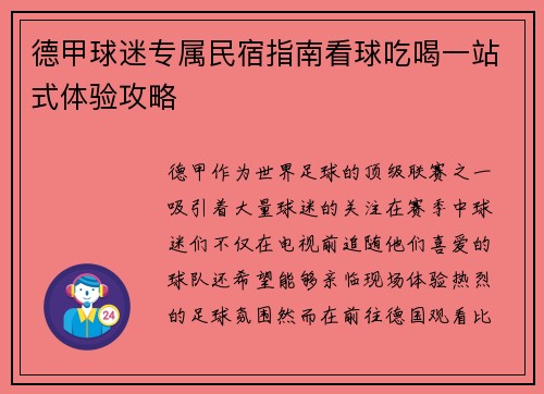 德甲球迷专属民宿指南看球吃喝一站式体验攻略