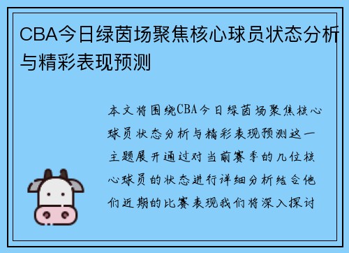 CBA今日绿茵场聚焦核心球员状态分析与精彩表现预测