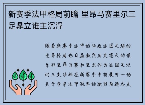 新赛季法甲格局前瞻 里昂马赛里尔三足鼎立谁主沉浮
