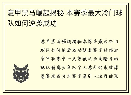 意甲黑马崛起揭秘 本赛季最大冷门球队如何逆袭成功