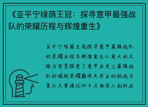 《亚平宁绿荫王冠:探寻意甲最强战队的荣耀历程与辉煌重生》