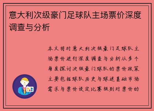 意大利次级豪门足球队主场票价深度调查与分析