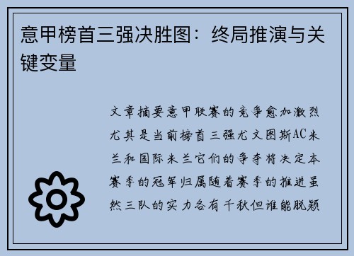 意甲榜首三强决胜图:终局推演与关键变量