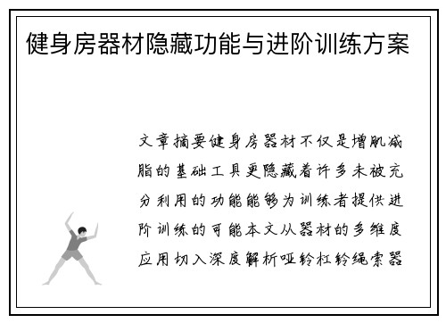 健身房器材隐藏功能与进阶训练方案
