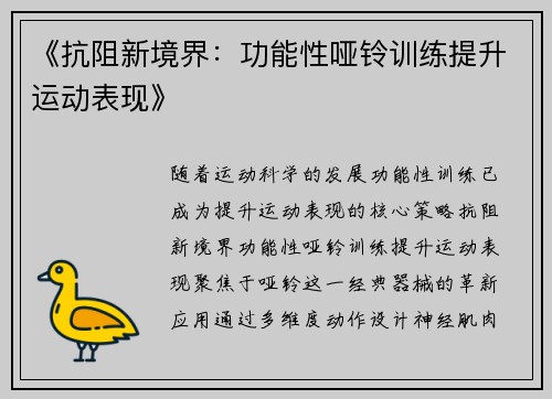 《抗阻新境界:功能性哑铃训练提升运动表现》