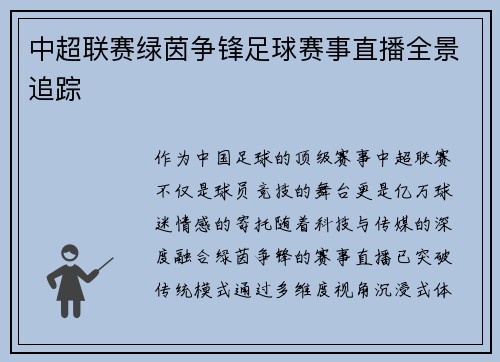 中超联赛绿茵争锋足球赛事直播全景追踪