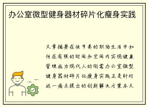 办公室微型健身器材碎片化瘦身实践