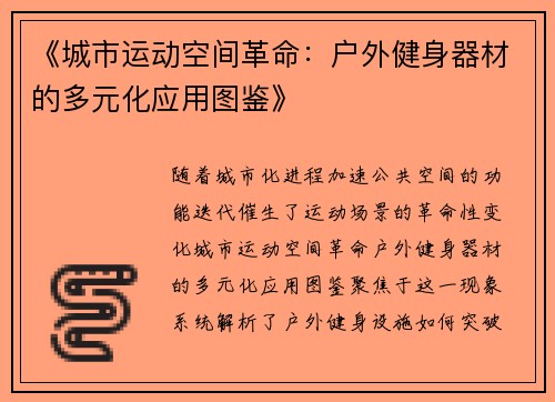 《城市运动空间革命:户外健身器材的多元化应用图鉴》