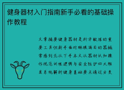 健身器材入门指南新手必看的基础操作教程