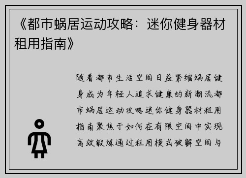 《都市蜗居运动攻略:迷你健身器材租用指南》