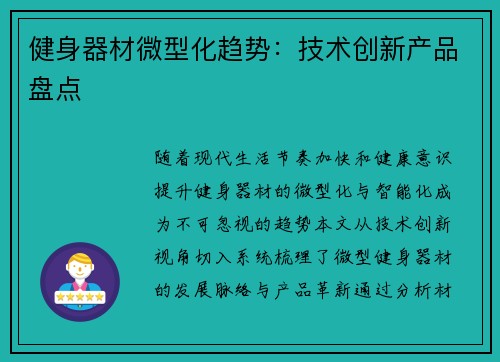 健身器材微型化趋势:技术创新产品盘点
