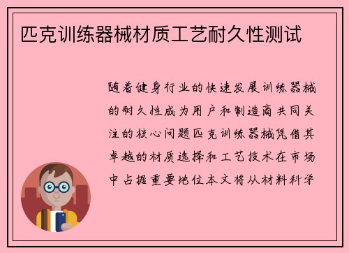 匹克训练器械材质工艺耐久性测试