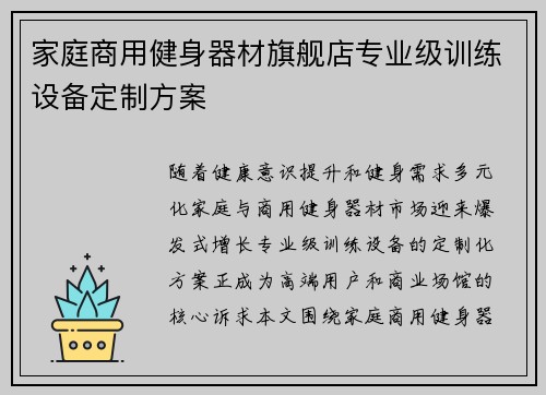 家庭商用健身器材旗舰店专业级训练设备定制方案